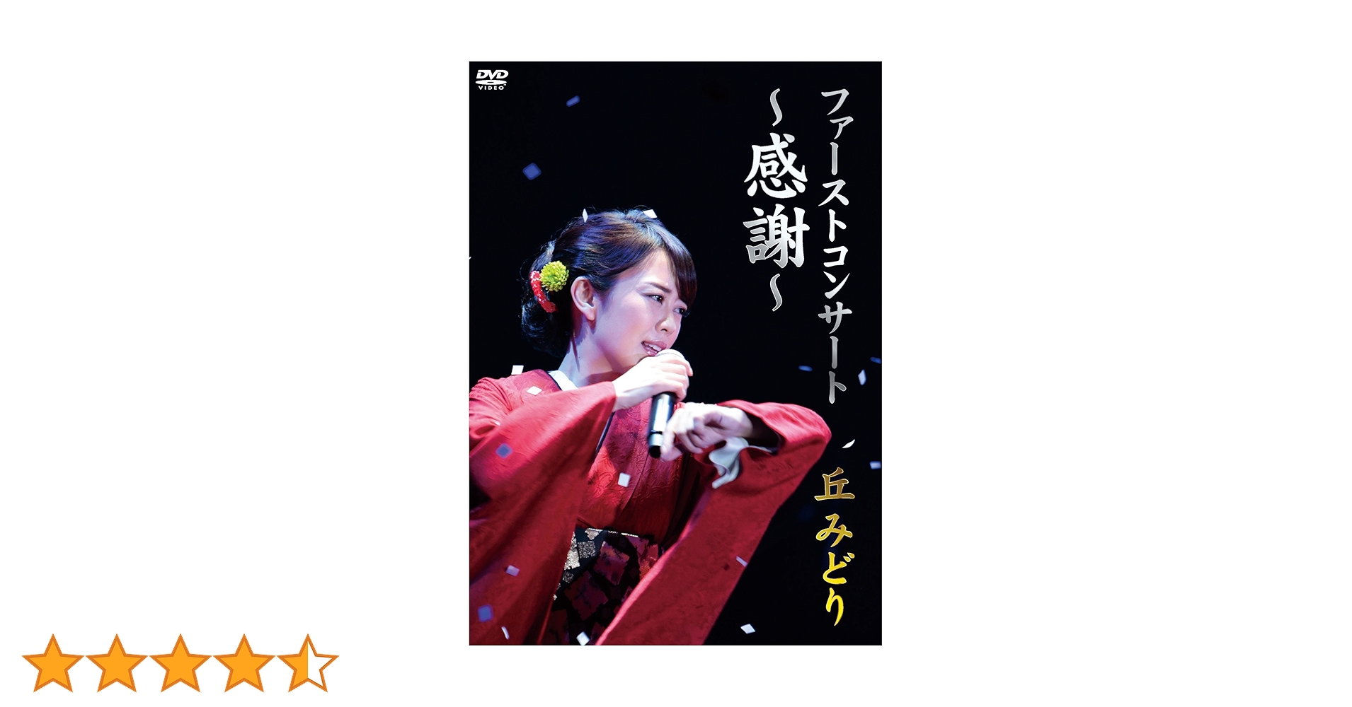 (未使用･未開封品)　ファーストコンサート ~感謝~ 丘みどり [DVD] 6k88evb ファーストコンサート ～感謝～ 丘みどり｜音楽・舞台｜DVD